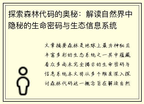 探索森林代码的奥秘：解读自然界中隐秘的生命密码与生态信息系统