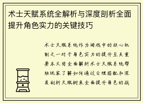 术士天赋系统全解析与深度剖析全面提升角色实力的关键技巧