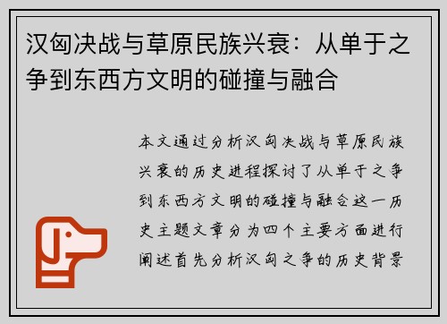 汉匈决战与草原民族兴衰：从单于之争到东西方文明的碰撞与融合